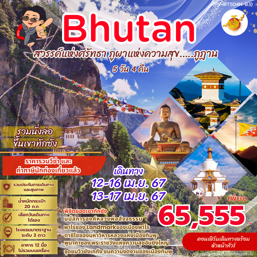 (PV-BT5D4N-B3) BHUTAN 5 DAYS 4 NIGHTS BY B3  SONGKARN 12-16  13-17 APR 24  65555 THB