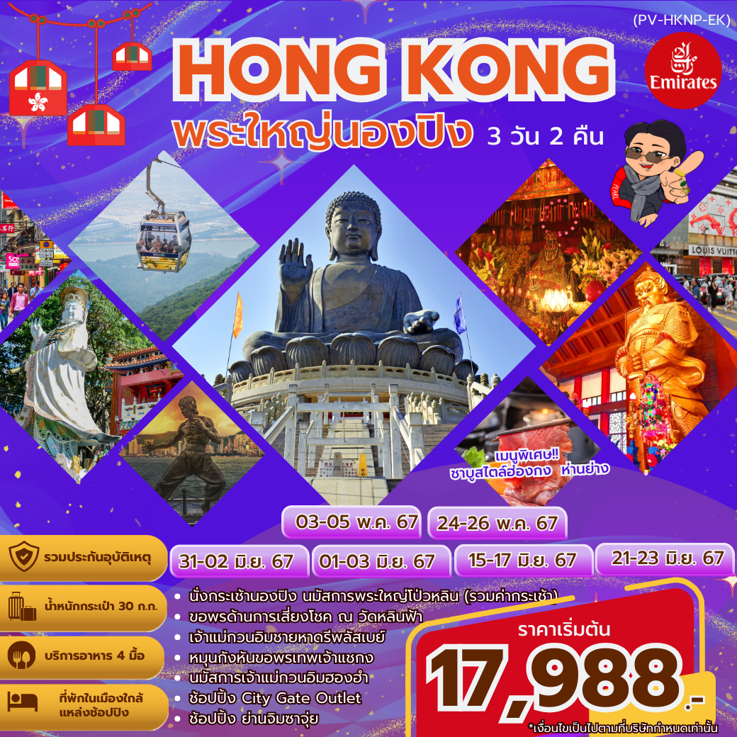 (PV-HKNP-EK) HONGKONG-NGONG PING 360 3 DAYS 2 NIGHTS BY EK ฮ่องกง-พระใหญ่นองปิง-เจ้าแม่กวนอิมฮองฮำ