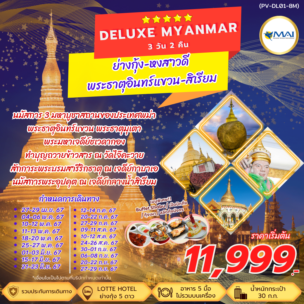 (PV-DL01-8M) DELUXE MYANMAR ย่างกุ้ง หงสาวดี สิเรียม พระธาตุอินทร์แขวน เจดีย์กาบาเอ 3 วัน 2 คืน (8M)