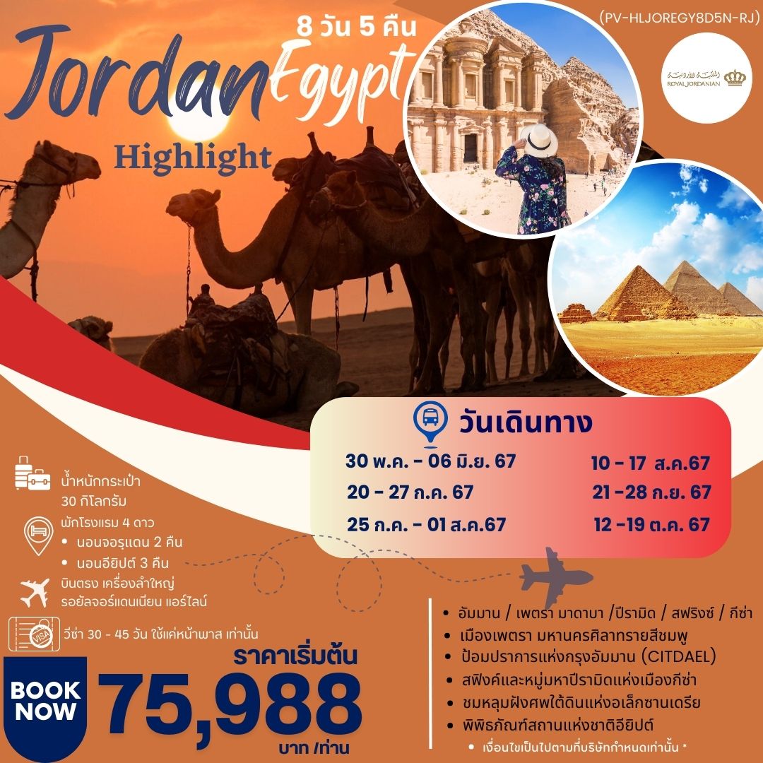 (PV-HLJOREGY8D5N-RJ) HIGHLIGHT JORDAN - EGYPT  เที่ยว 2 ประเทศ บินตรง MAY - OCT 2024