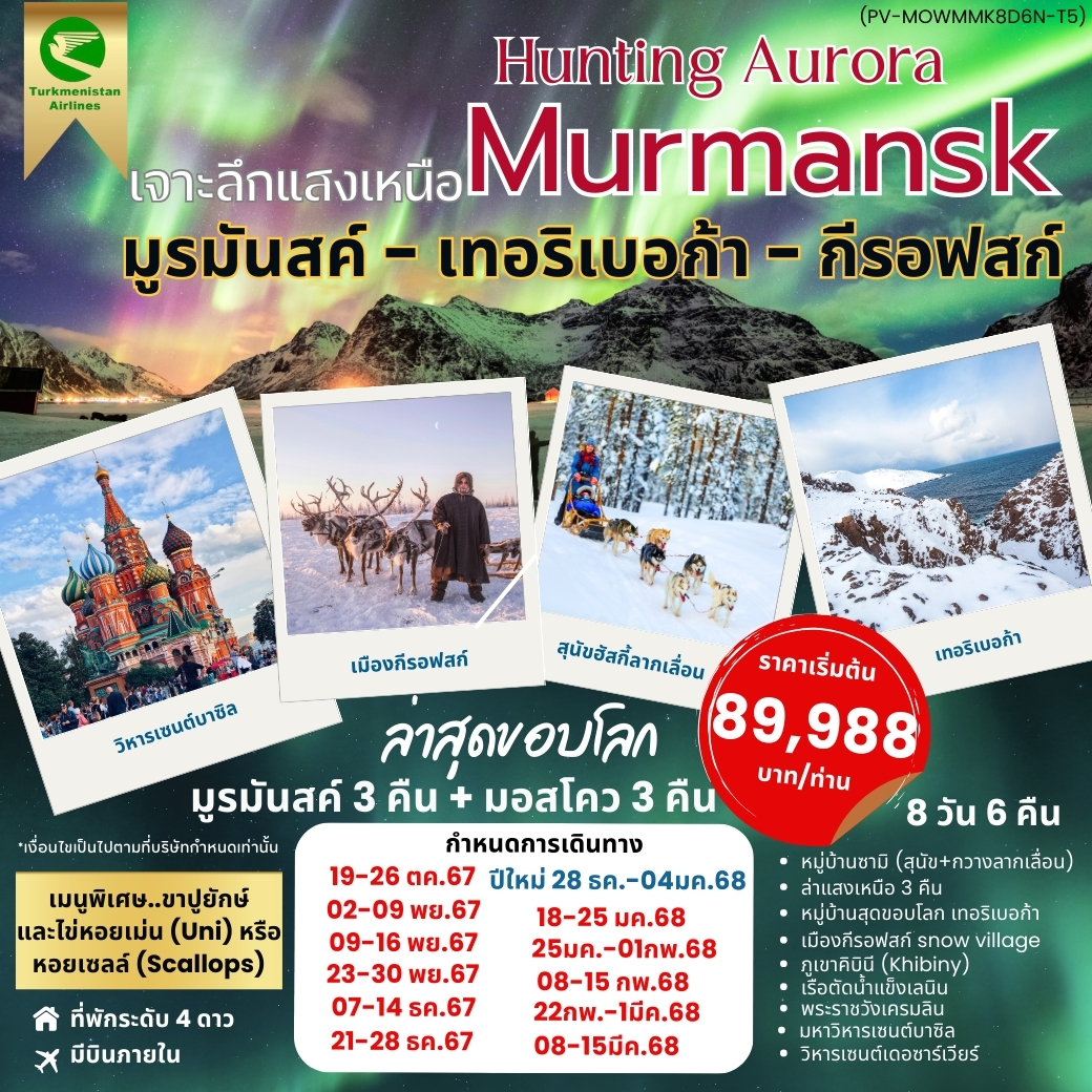 PV-MOWMMK8D6N-T5 - HUNTING AURORA เจาะลึกแสงเหนือ มูรมันสค์-เทอริเบอก้า-กีรอฟสก์ 8D6N OCT 24-MAR 25