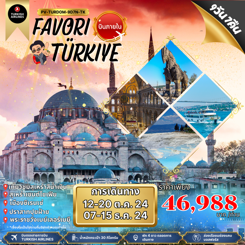 ทัวร์ตุรกี FAVORI TURKIYE (PV-TURDOM-9D7N-TK) บินภายใน 12-20 OCT 24