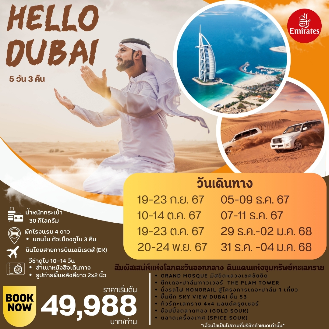 (UAE-HLDB5D3N-EK) HELLO  DUBAI 5 DAYS 3 NIGHTS BY EK โดยสารการบินเอมิเรตส์  JUL-DEC 24( update)