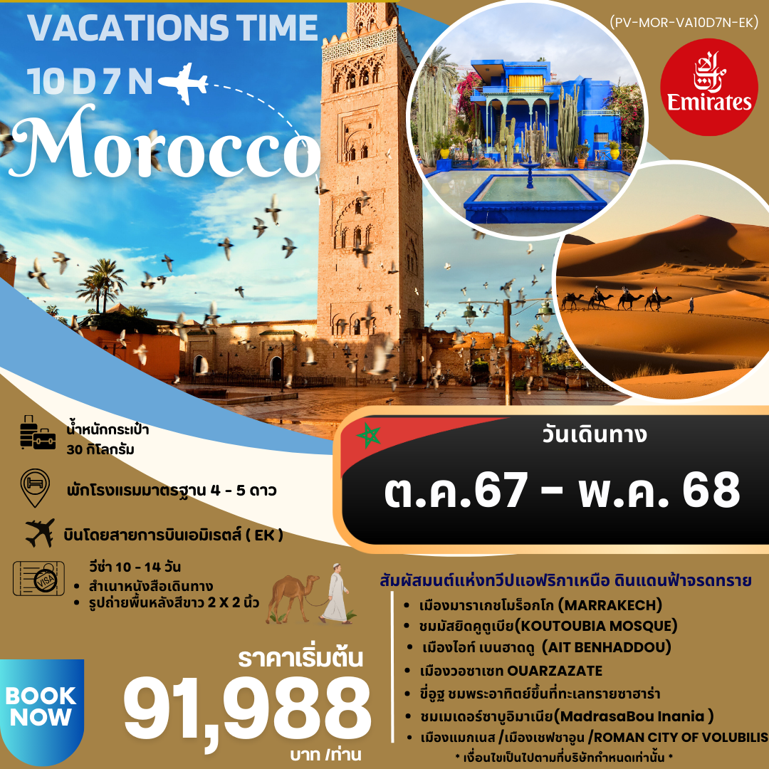 (PV-MOR-VA10D7N-EK) VACATIONS TIME TO MOROCCO 10D7N EK (โมร็อคโค 10 วัน 7 คืน )