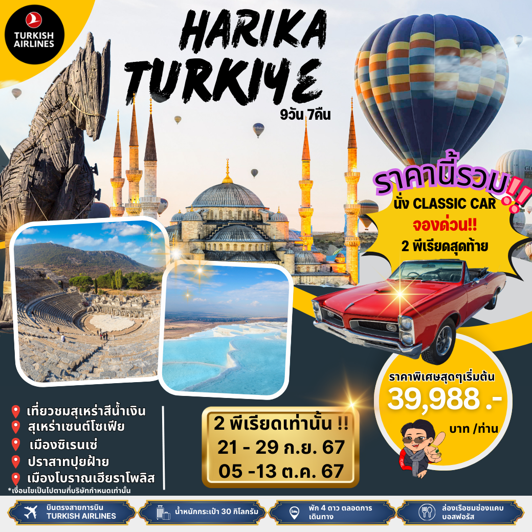 ทัวร์ตุรกี HARIKA TURKIYE (PV-TURHK-9D7N-TK) OCT 24