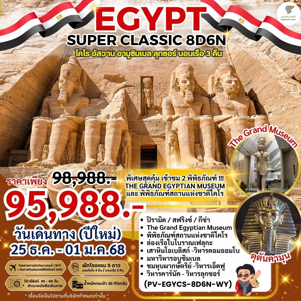 PV-EGYCS-8D6N-WY SUPER-CLASSIC-EGYPT-8D6N เจาะลึกต้นกำเนิด อายธรรมไอยคุปต์ แห่งลุ่มแม่น้ำไนล์ 8วัน6ค