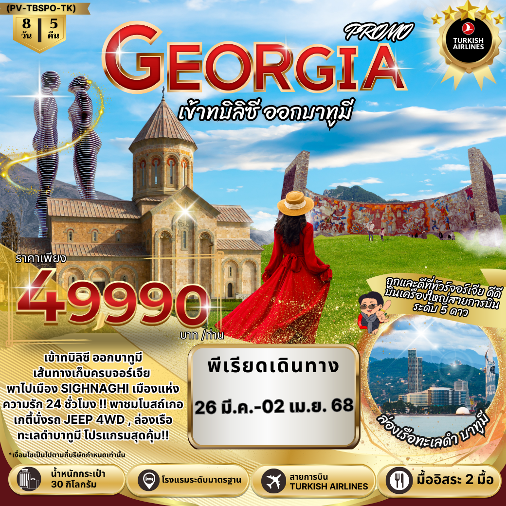 GEORGIA PROMO (PV-TBSPO-TK) TBS-BUS 2025