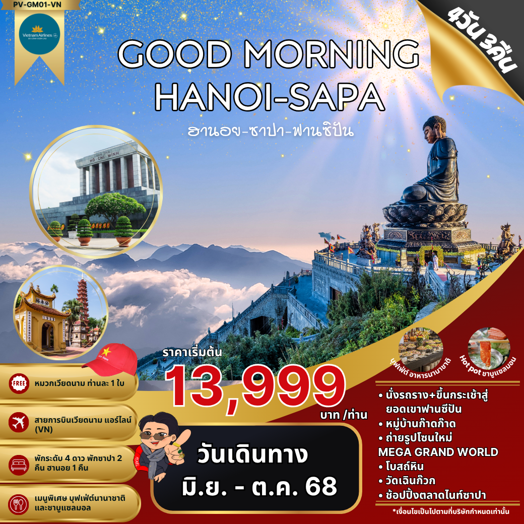 (PV-GM01-VN) GOOD MORNING HANOI-SAPA ฮานอย ซาปา ฟานซิปัน 4 วัน 3 คืน (เม.ย.-ต.ค.68)