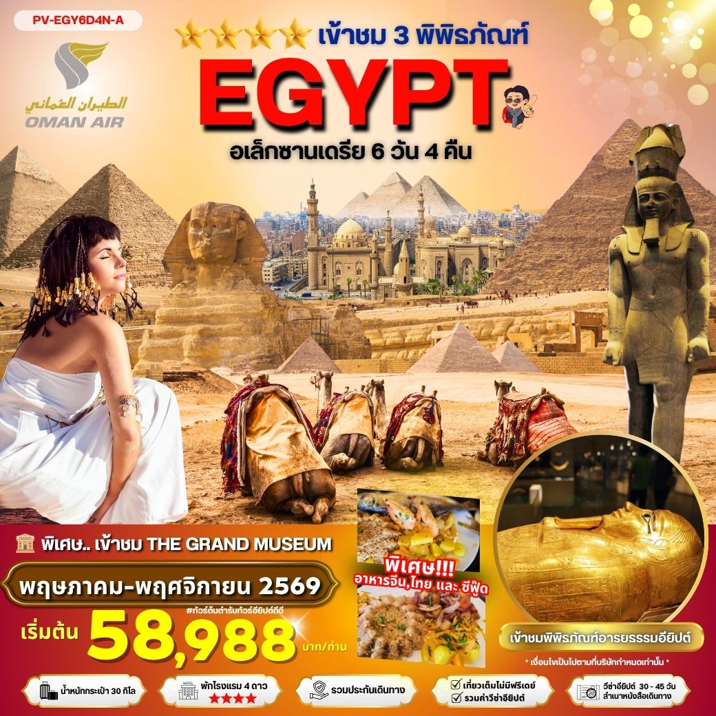 PV-EGY6D4N-A EGYPT-CAIRO-ALEX 3 MUSEUM BY WY เที่ยวครบ 3 พิพิธภัณฑ์ พัก4ดาว FEB-SEP 2026
