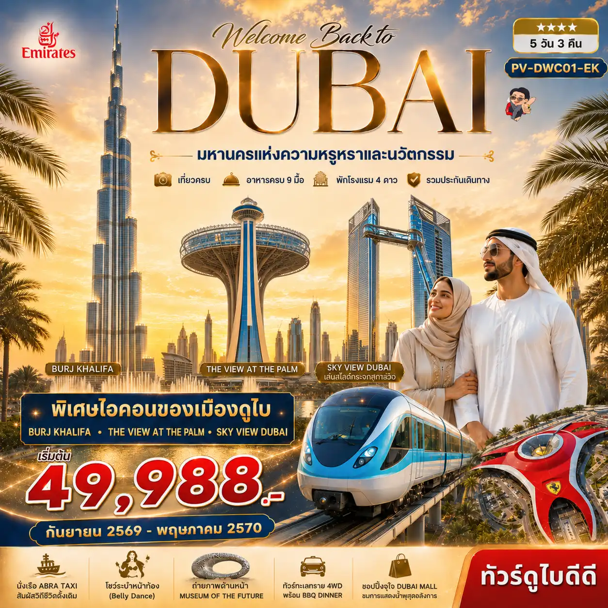 ทัวร์ดูไบ Welcome back to Dubai 5D3N BY EK