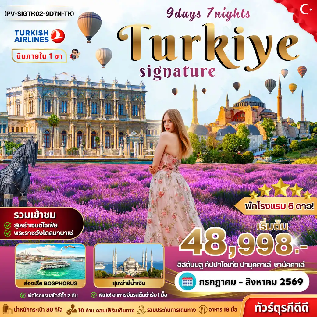 ทัวร์ตุรกี (PV-SIGTK02-9D7N-TK)SIGNATURE TURKIYE DOMESTIC 9D7N