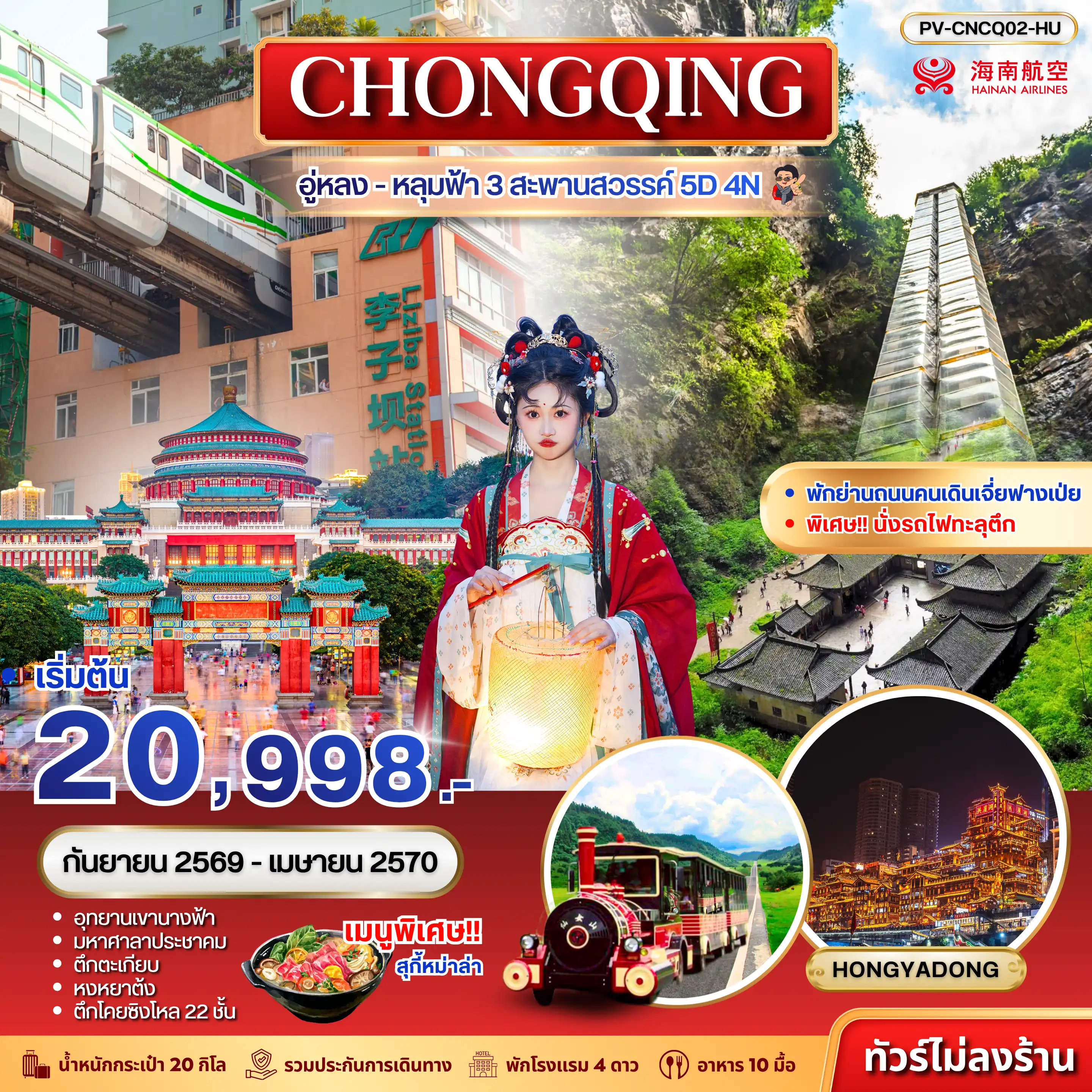 ทัวร์จีน (PV-CNCQ02-HU) ฉงชิ่ง - อู่หลง - อุทยานหลุมฟ้า 3 สะพานสวรรค์ 5D 4N (HU)